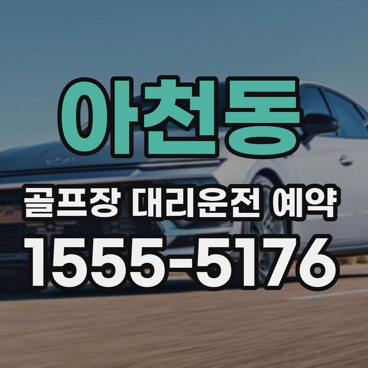 아천동 골프장 대리운전 예약