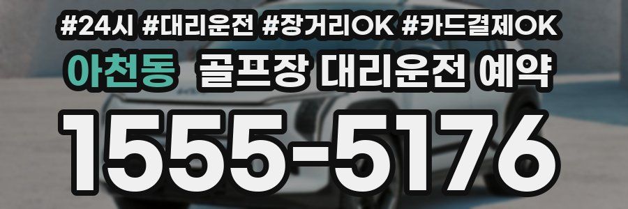 아천동 골프장 대리운전 예약