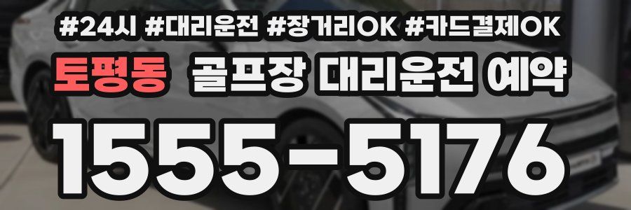 토평동 골프장 대리운전 예약