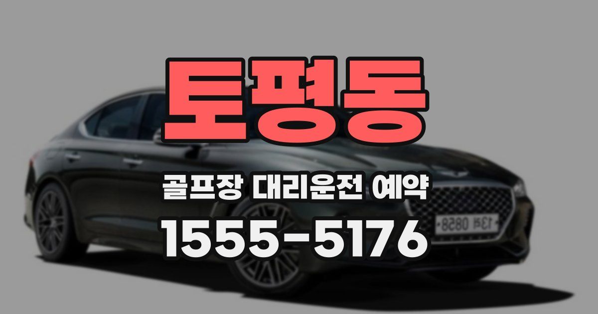 토평동 골프장 대리운전 예약