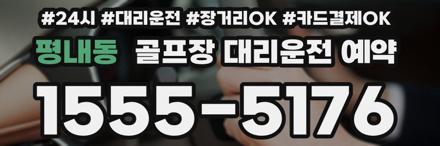 평내동 골프장 대리운전 예약
