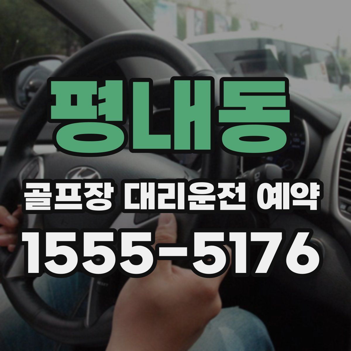 평내동 골프장 대리운전 예약
