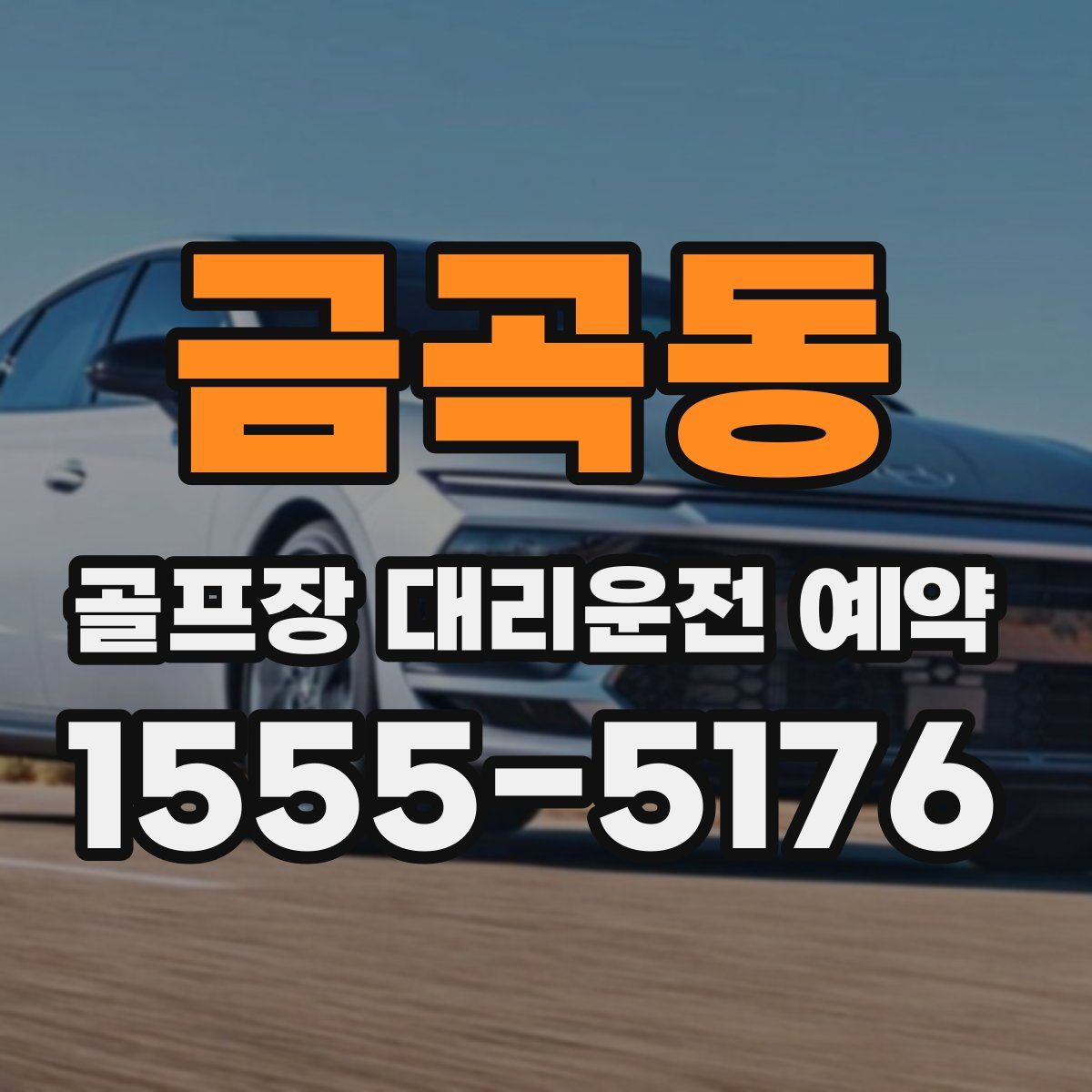 금곡동 골프장 대리운전 예약