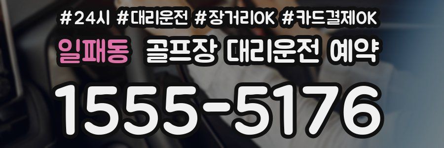일패동 골프장 대리운전 예약