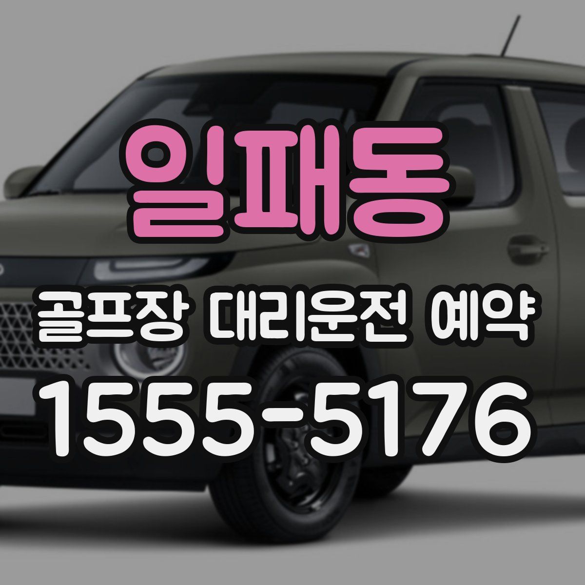 일패동 골프장 대리운전 예약