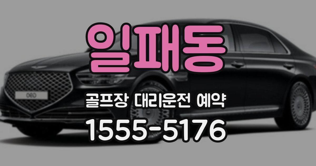 일패동 골프장 대리운전 예약