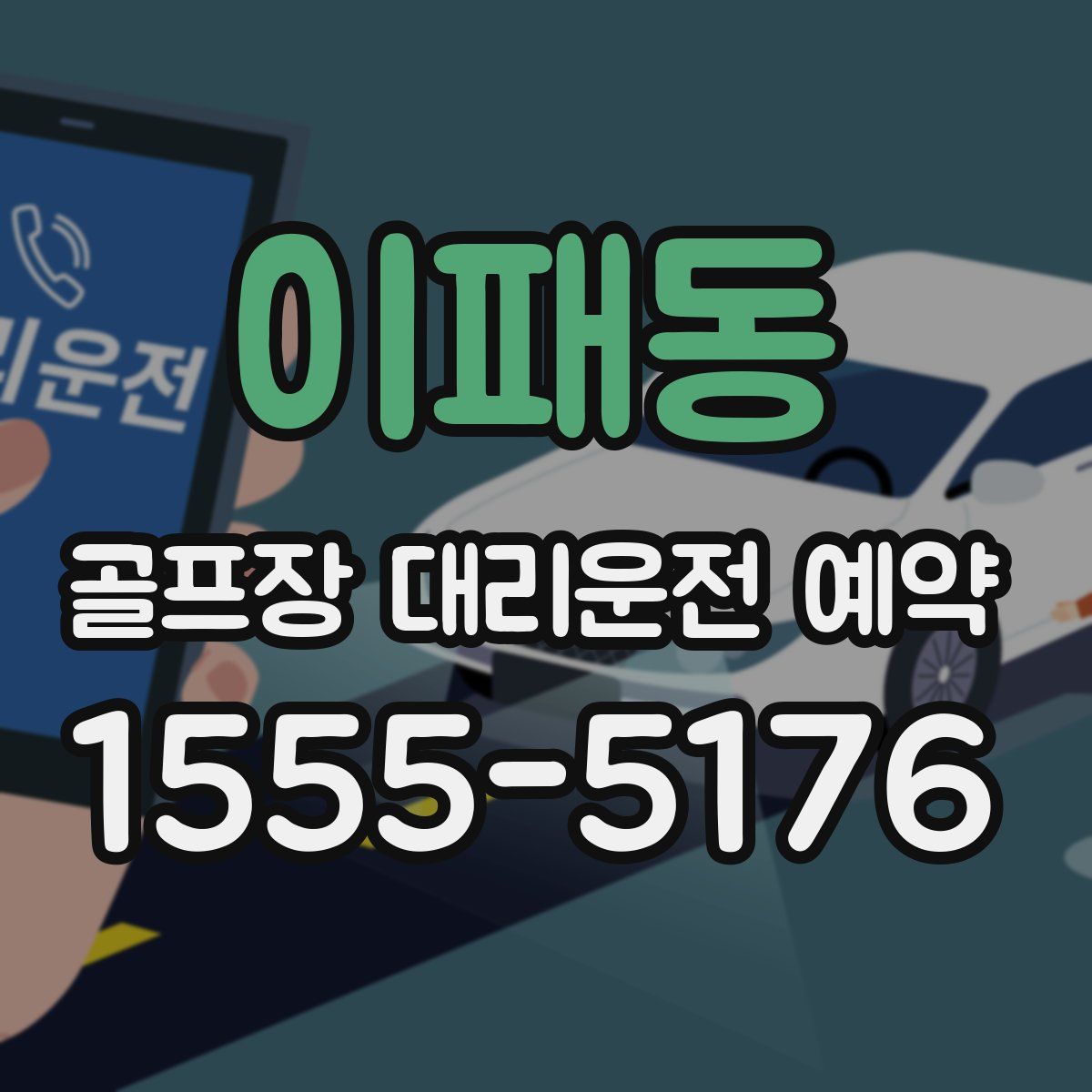 이패동 골프장 대리운전 예약