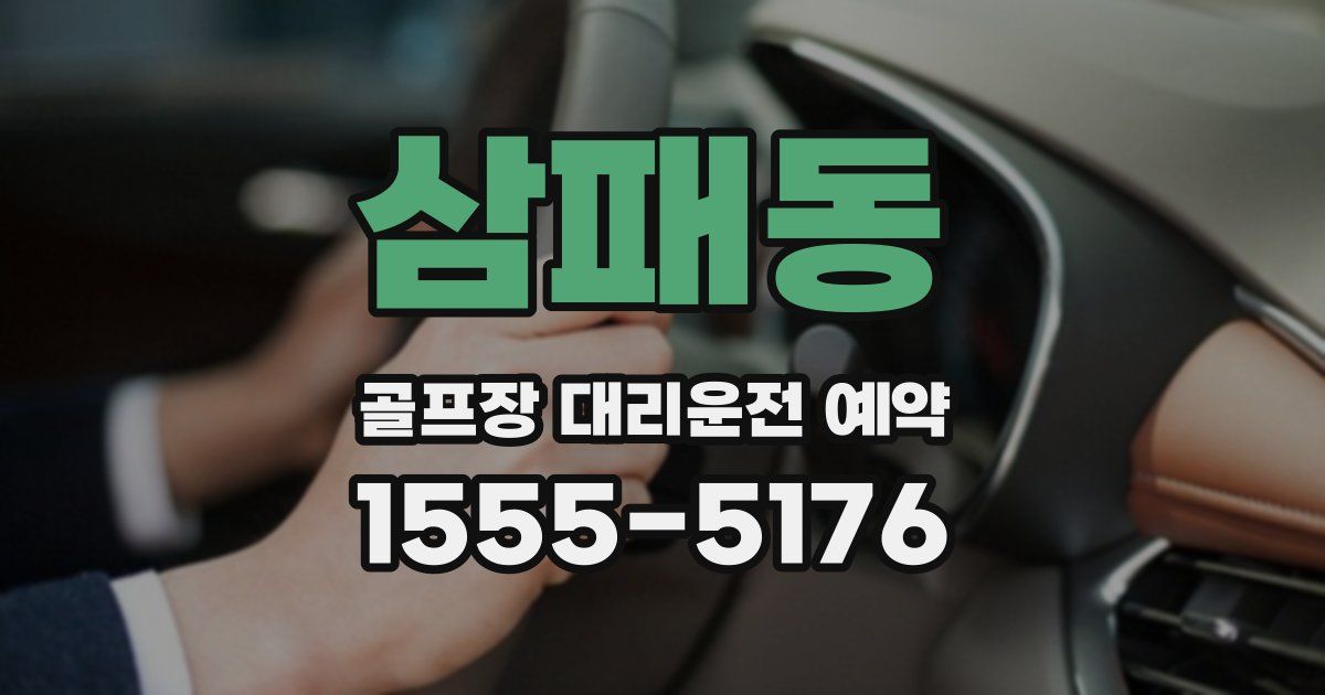 삼패동 골프장 대리운전 예약