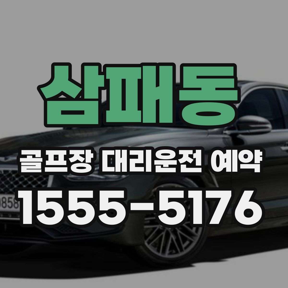 삼패동 골프장 대리운전 예약