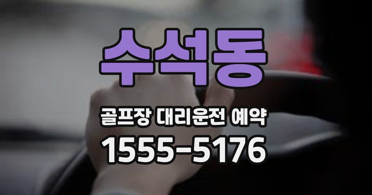 수석동 골프장 대리운전 예약