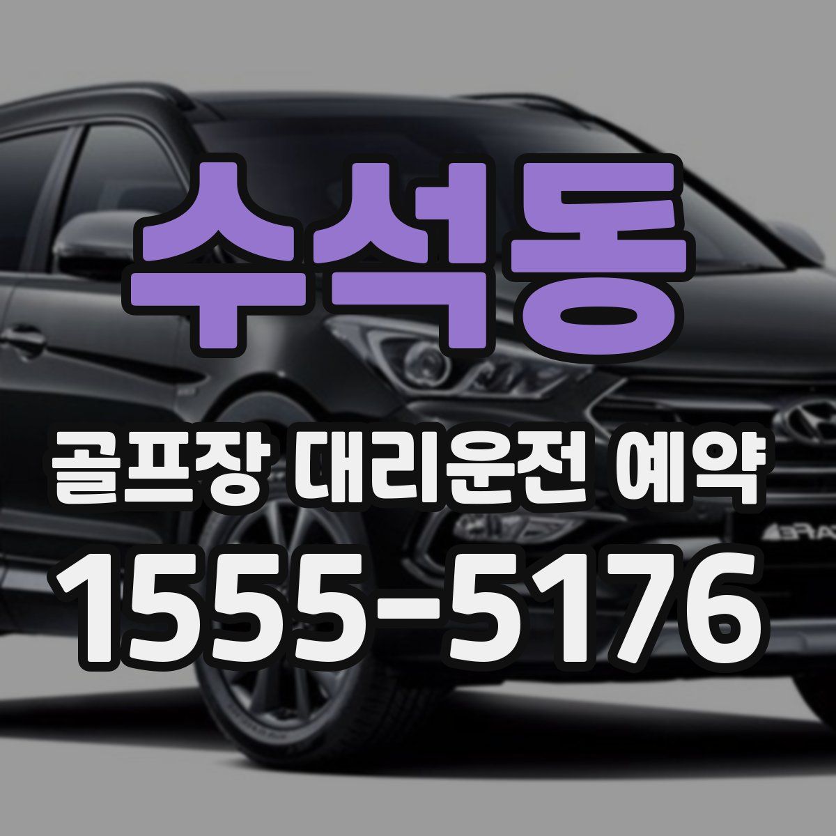 수석동 골프장 대리운전 예약