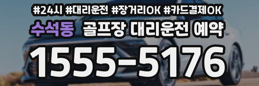 수석동 골프장 대리운전 예약