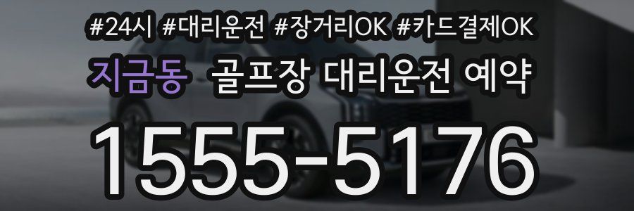 지금동 골프장 대리운전 예약
