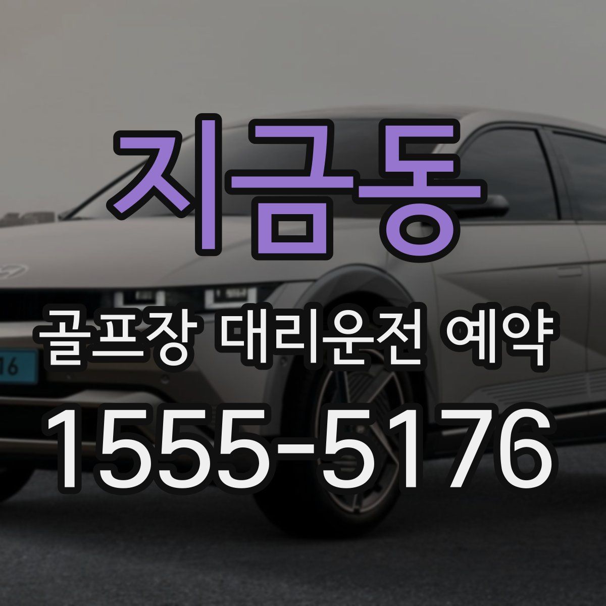지금동 골프장 대리운전 예약
