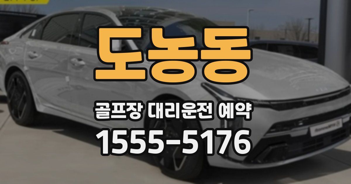 도농동 골프장 대리운전 예약