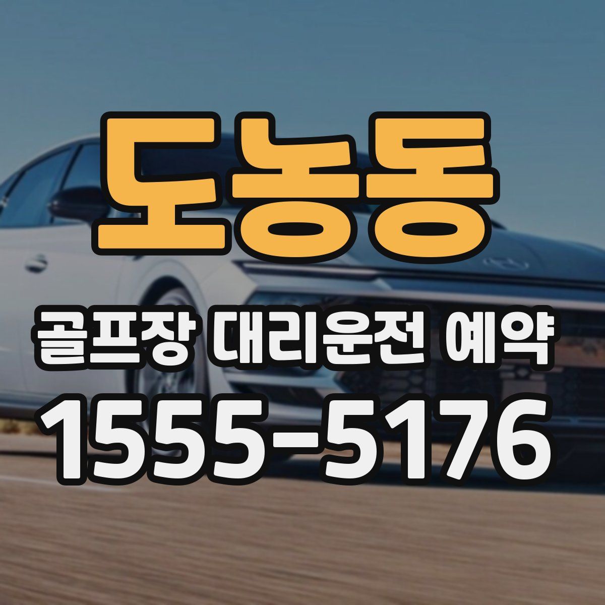 도농동 골프장 대리운전 예약