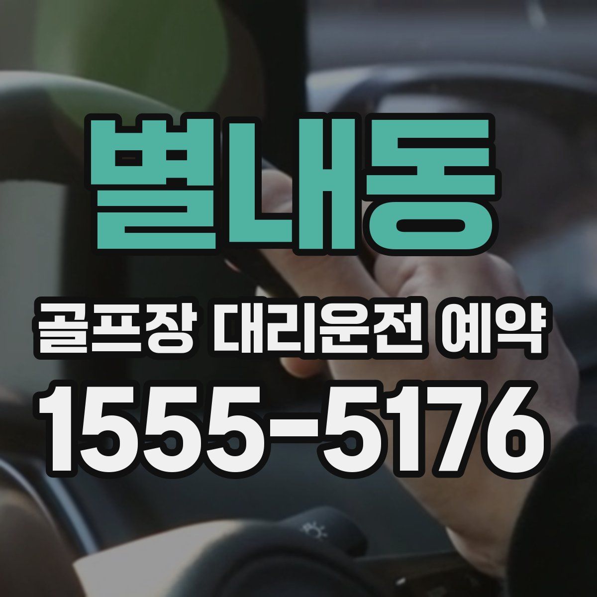 별내동 골프장 대리운전 예약