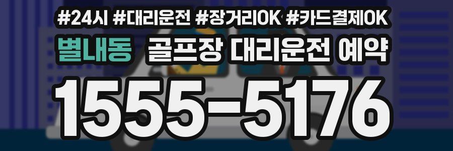 별내동 골프장 대리운전 예약