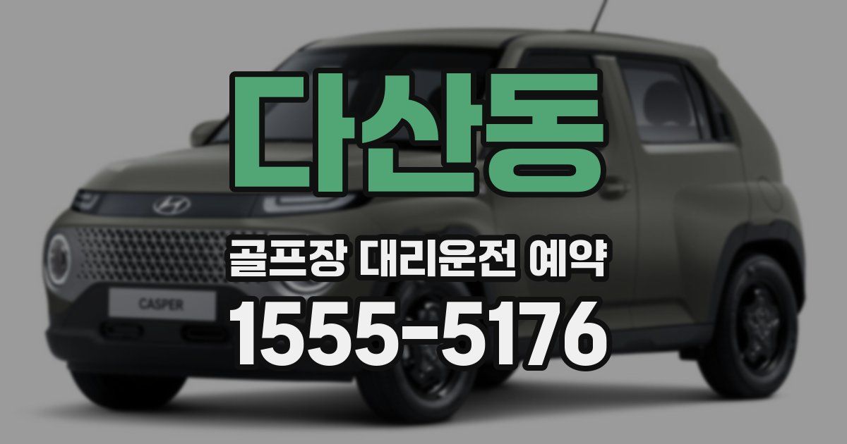 다산동 골프장 대리운전 예약