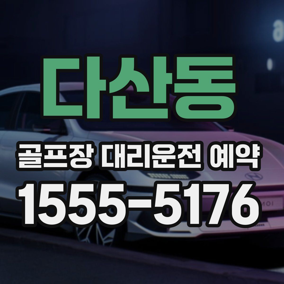 다산동 골프장 대리운전 예약