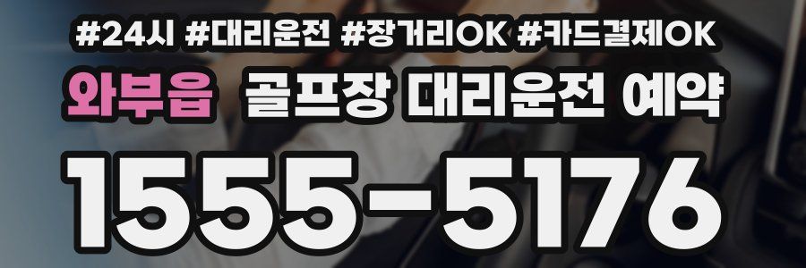 와부읍 골프장 대리운전 예약