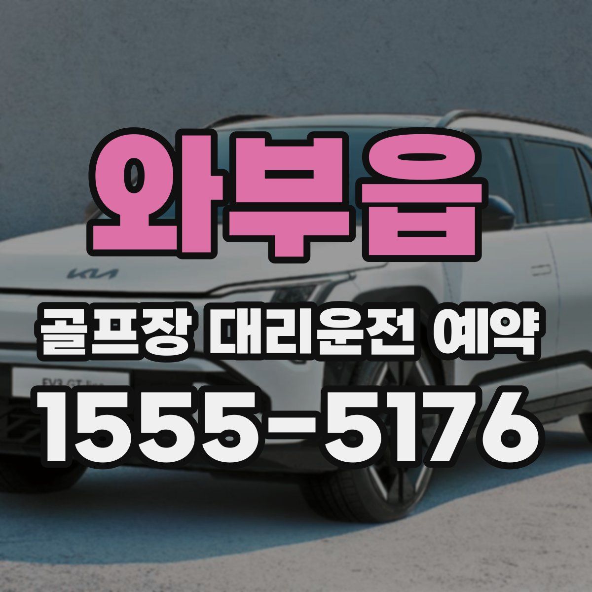 와부읍 골프장 대리운전 예약