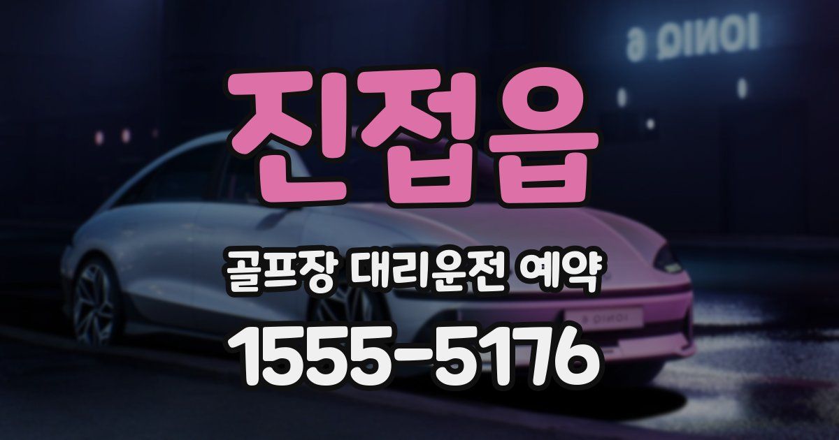 진접읍 골프장 대리운전 예약