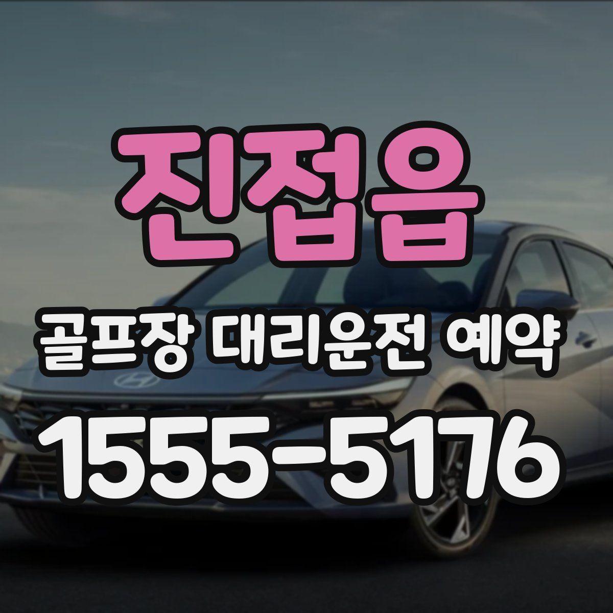 진접읍 골프장 대리운전 예약