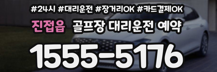 진접읍 골프장 대리운전 예약