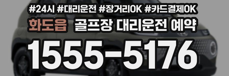 화도읍 골프장 대리운전 예약