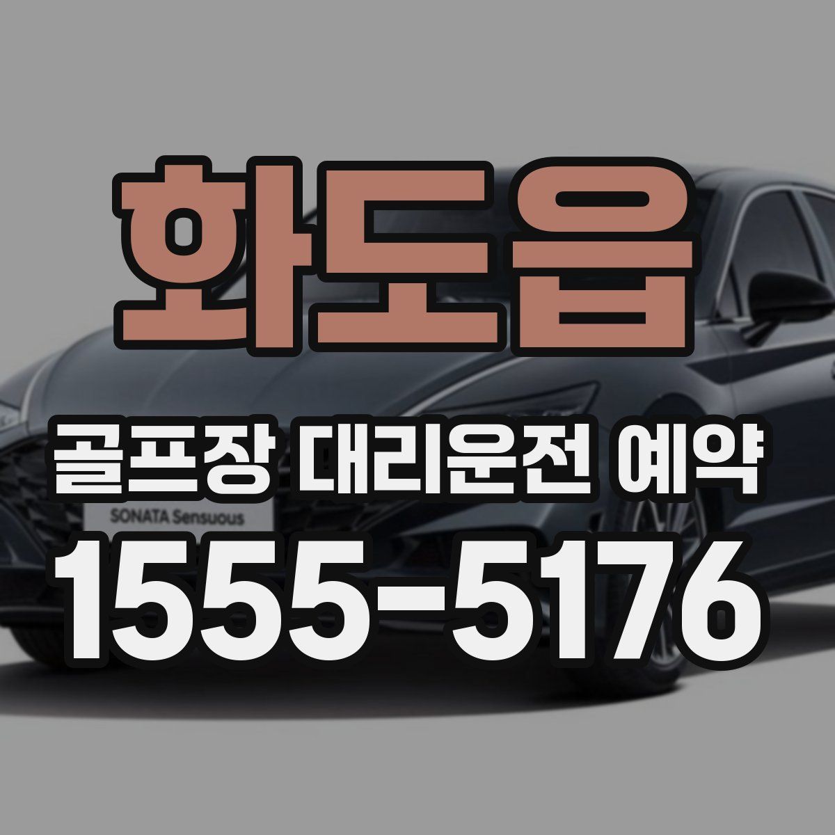 화도읍 골프장 대리운전 예약