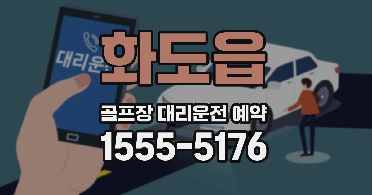 화도읍 골프장 대리운전 예약