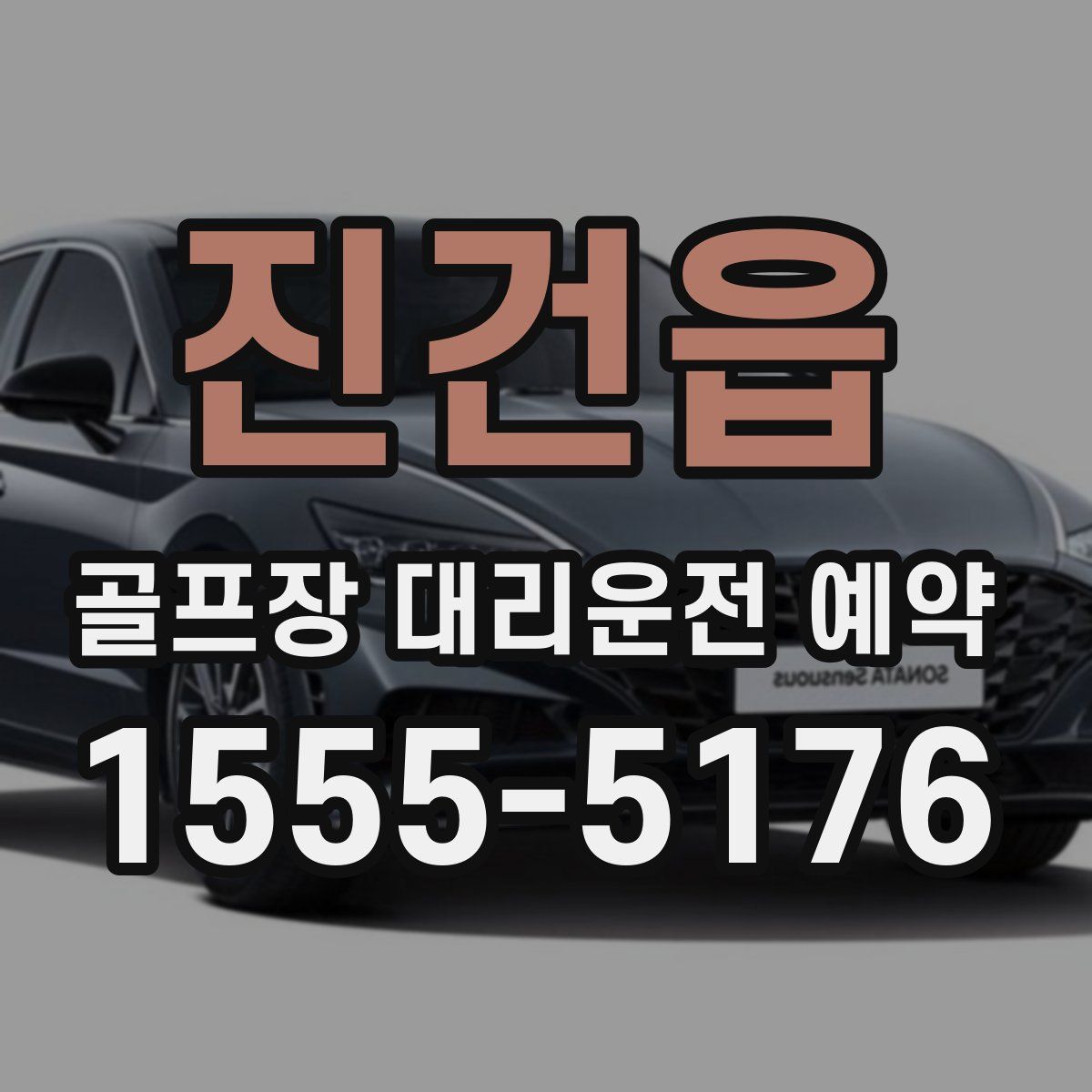 진건읍 골프장 대리운전 예약