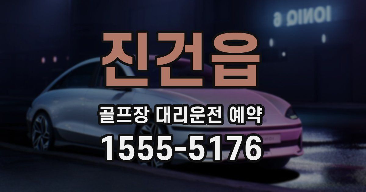 진건읍 골프장 대리운전 예약