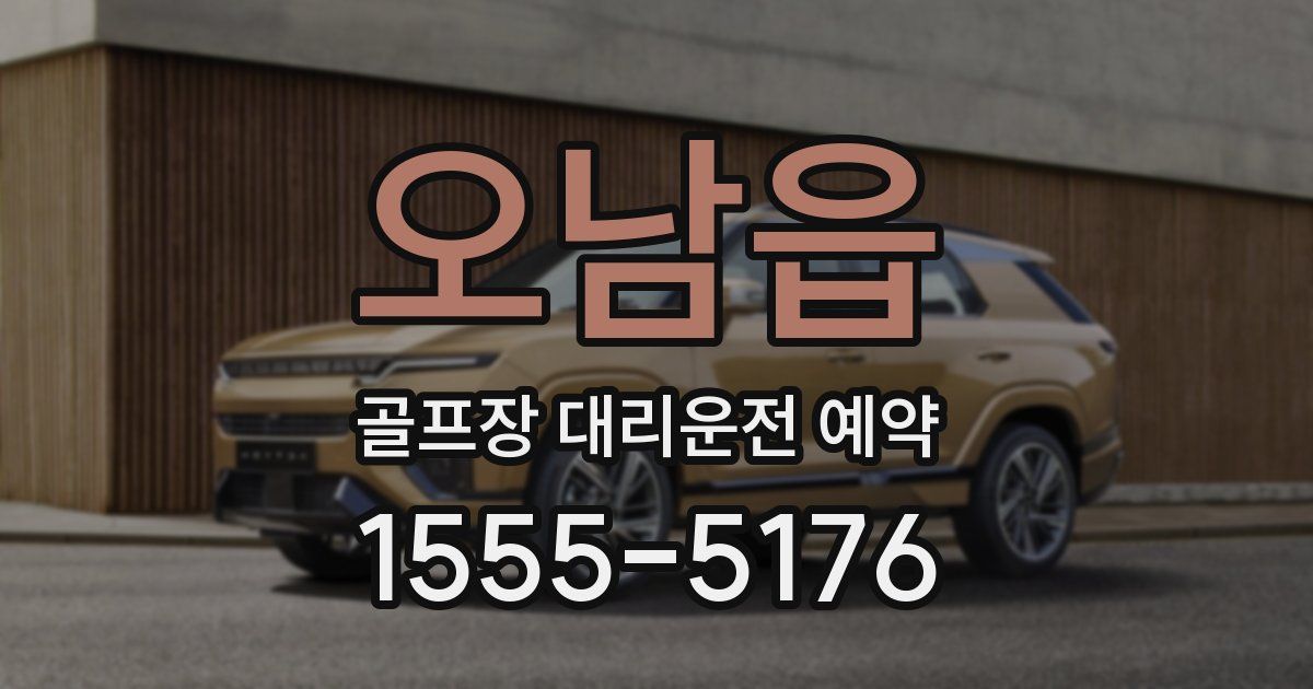 오남읍 골프장 대리운전 예약