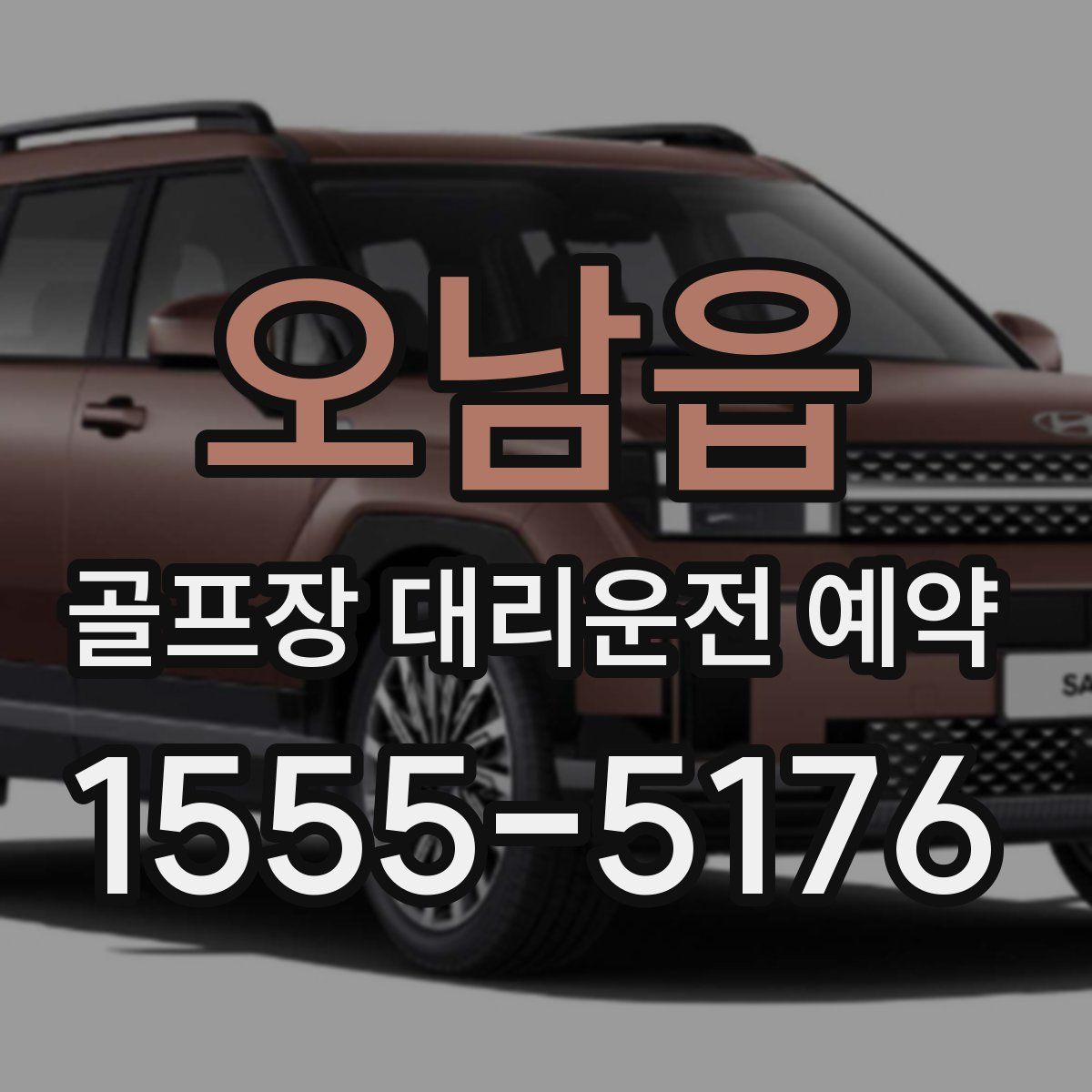 오남읍 골프장 대리운전 예약