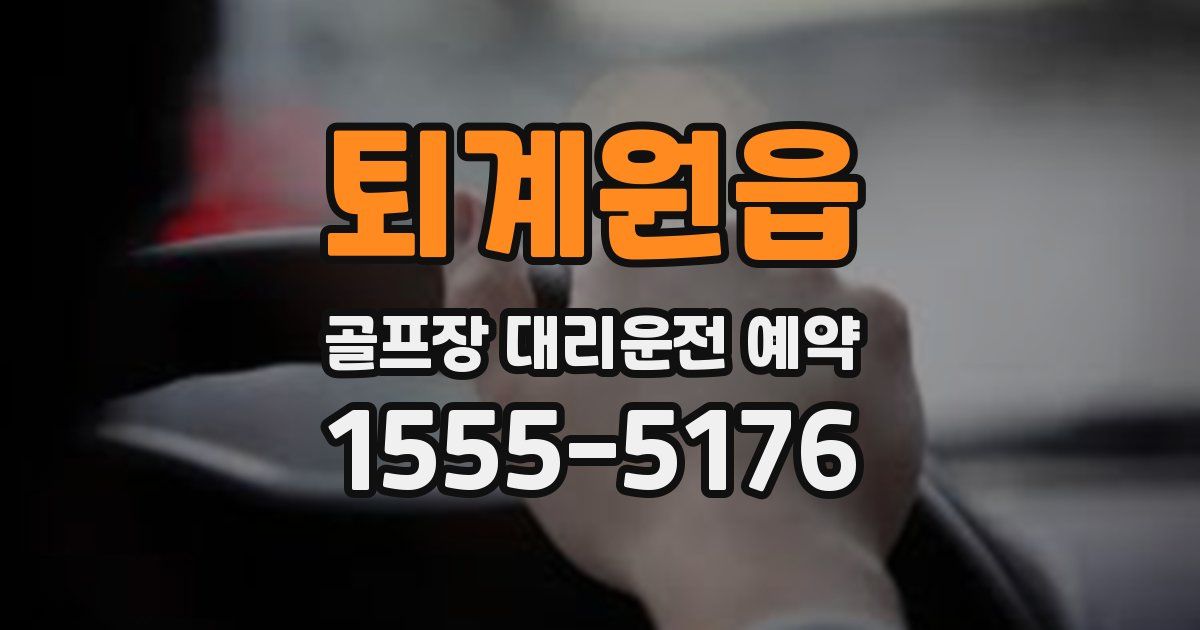 퇴계원읍 골프장 대리운전 예약
