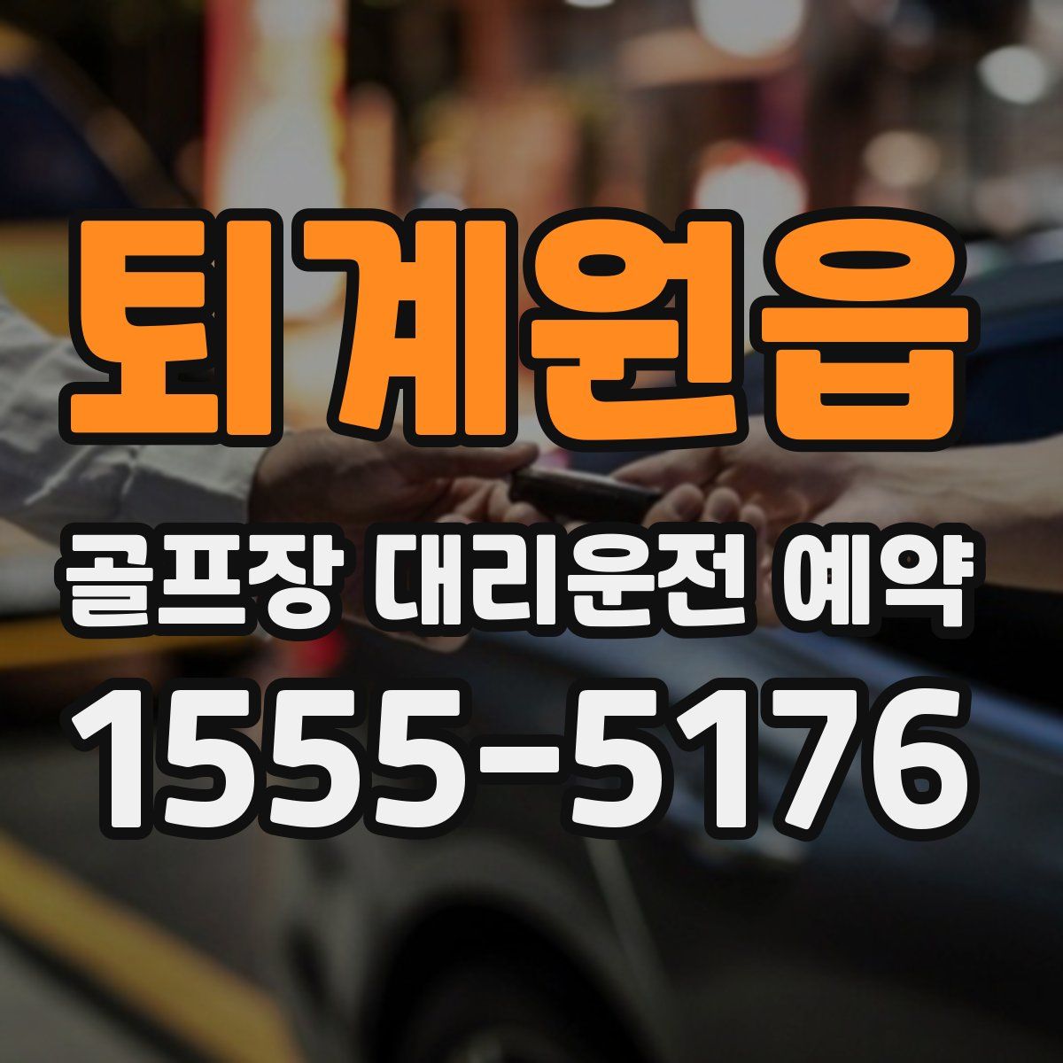 퇴계원읍 골프장 대리운전 예약