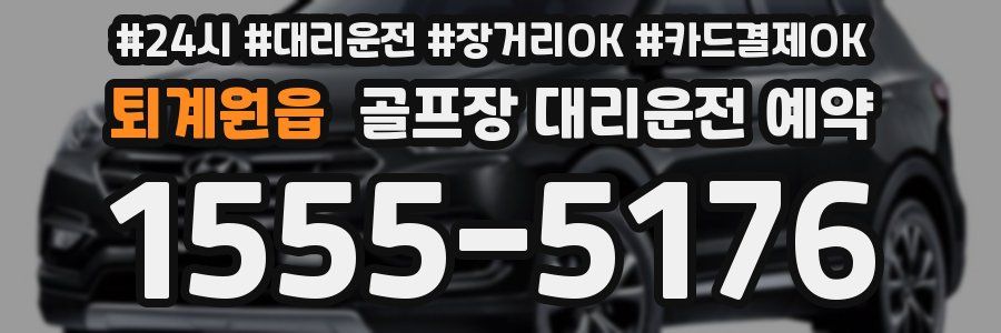 퇴계원읍 골프장 대리운전 예약