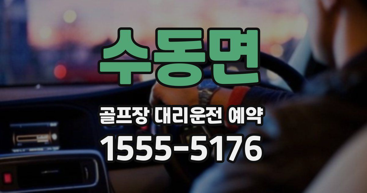 수동면 골프장 대리운전 예약
