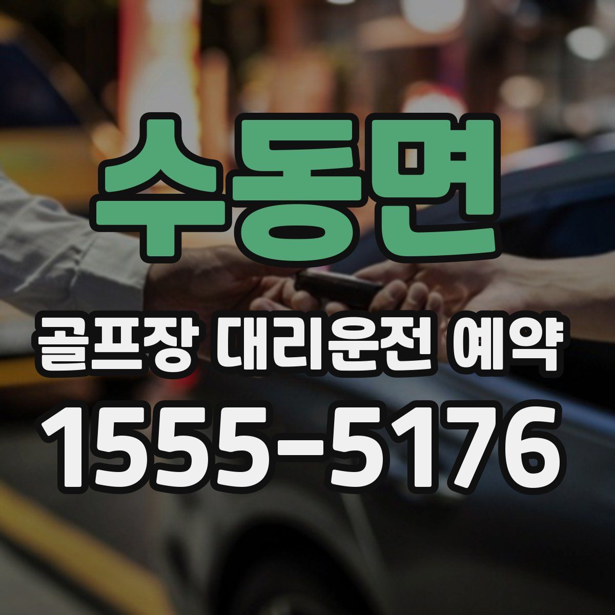 수동면 골프장 대리운전 예약
