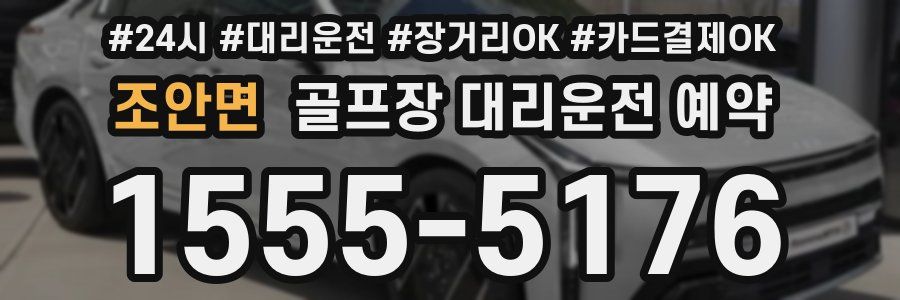 조안면 골프장 대리운전 예약