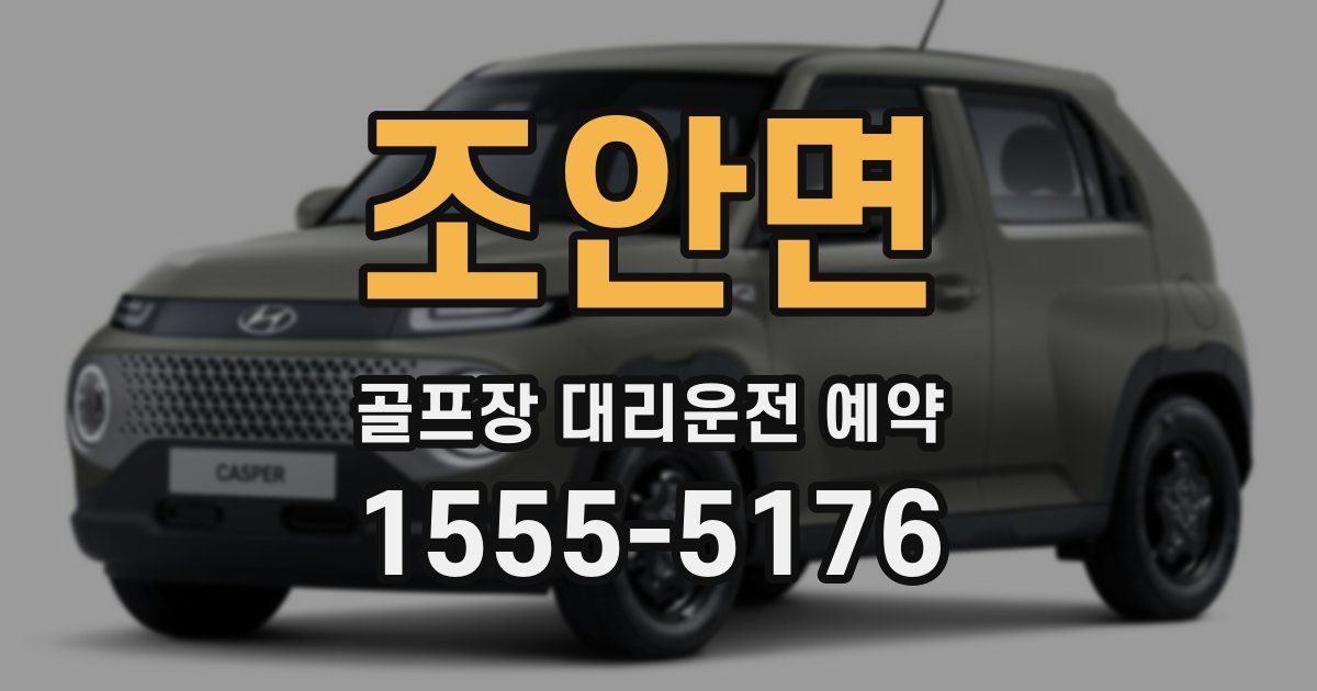 조안면 골프장 대리운전 예약