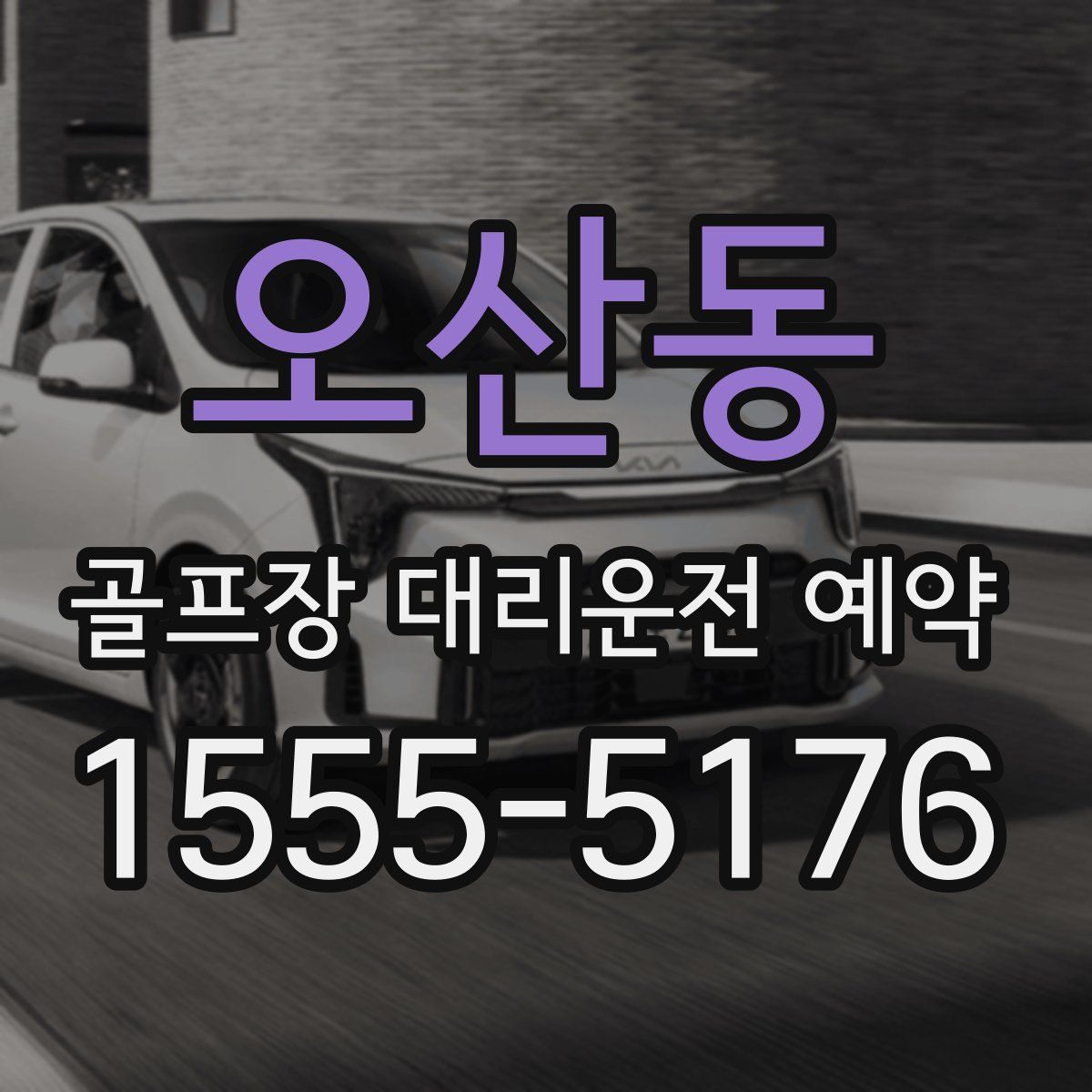 오산동 골프장 대리운전 예약