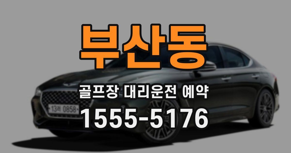 부산동 골프장 대리운전 예약