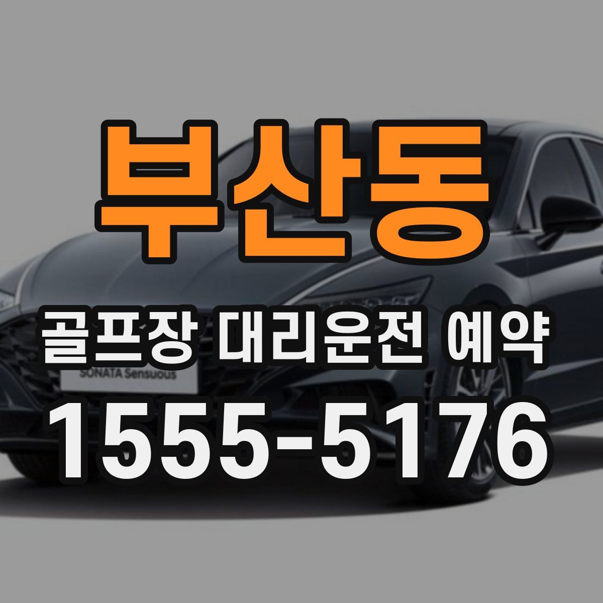 부산동 골프장 대리운전 예약