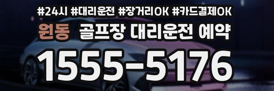 원동 골프장 대리운전 예약