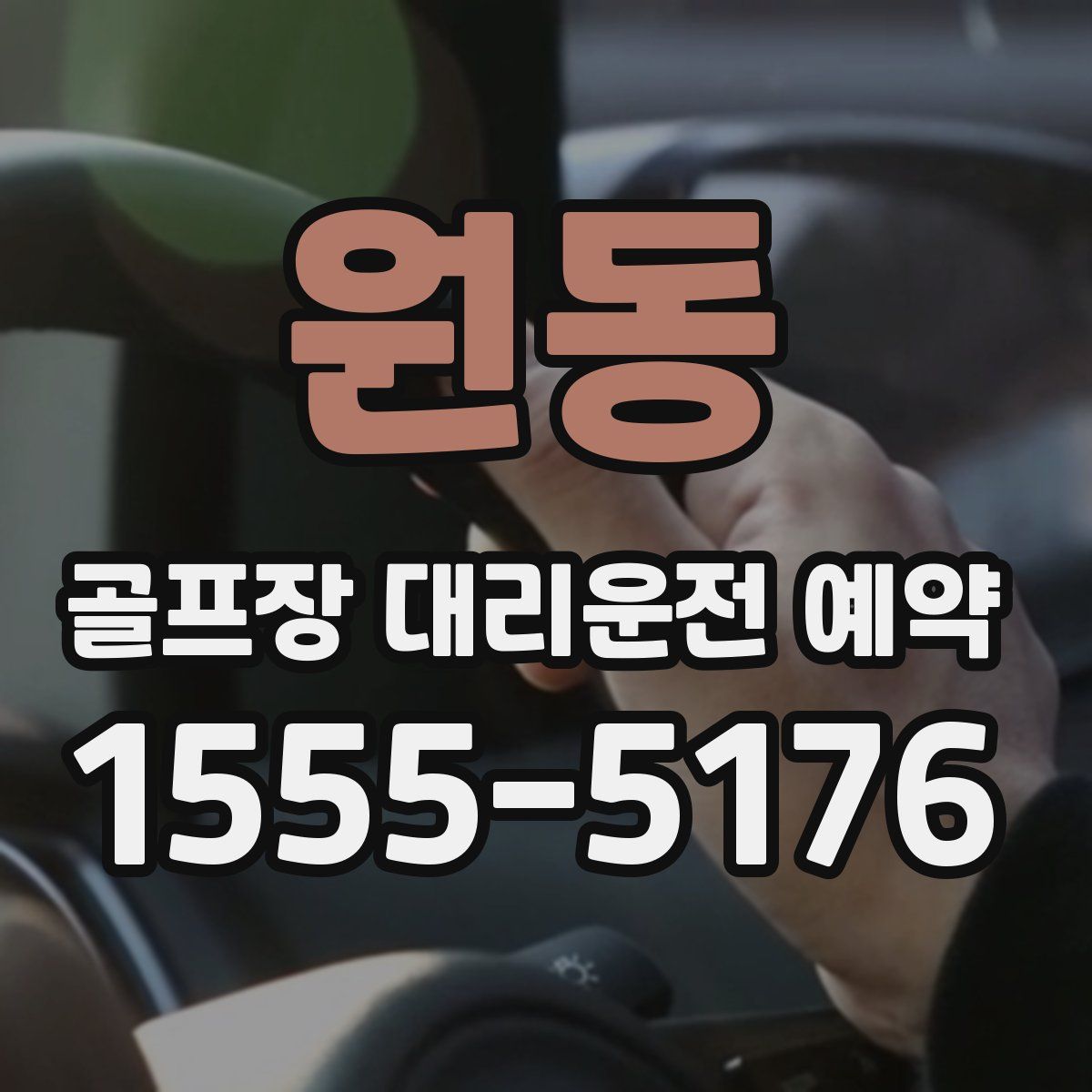 원동 골프장 대리운전 예약