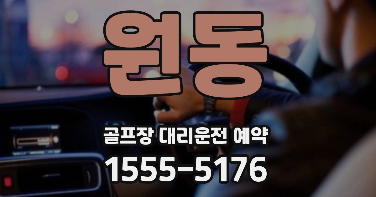 원동 골프장 대리운전 예약