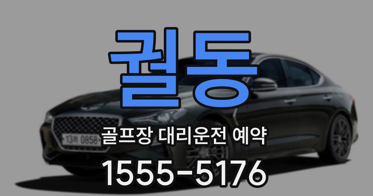 궐동 골프장 대리운전 예약